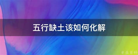 命里缺土|五行缺土怎么改善？五行缺土的人戴什么最旺？